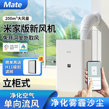 Mate已接入米家app系统新风机一体机新风系统免开洞全屋换气室内通风神器除甲醛